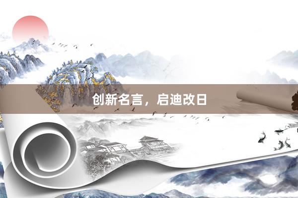 创新名言，启迪改日