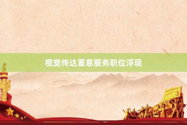 视觉传达蓄意服务职位浮现