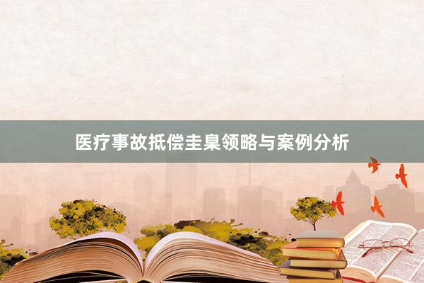 医疗事故抵偿圭臬领略与案例分析